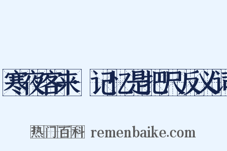 寒夜客来·记忆是把尺反义词是什么意思的图片